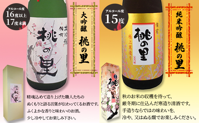 赤磐酒造 大吟醸 ・ 純米吟醸 桃の里 2本 セット (1，800ml×各1本) お酒 日本酒
