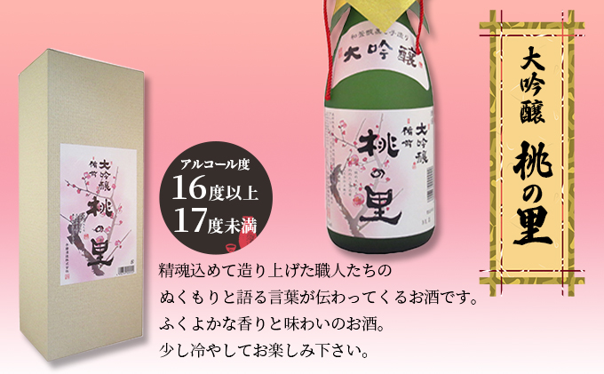 赤磐酒造 大吟醸 桃の里 (720ml×1本) お酒 日本酒 
