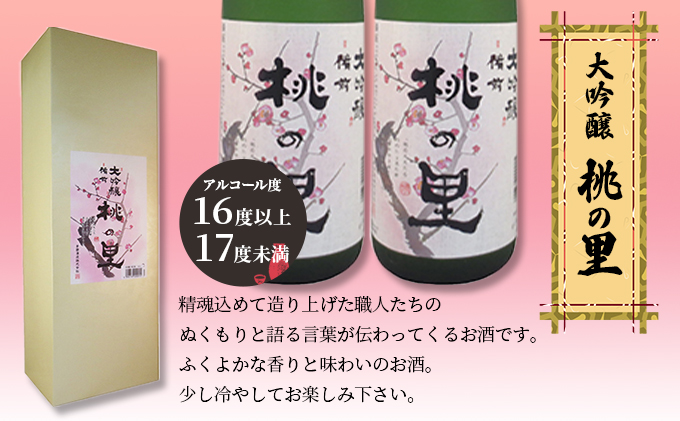 赤磐酒造 大吟醸 桃の里 2本 セット (1，800ml×2本) お酒 日本酒