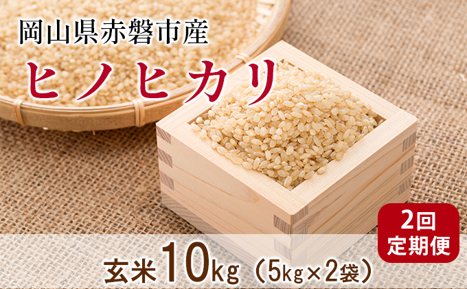 玄米 2回 定期便 ヒノヒカリ 10kg 5kg×2袋 晴れの国 岡山 赤磐市産|JAL