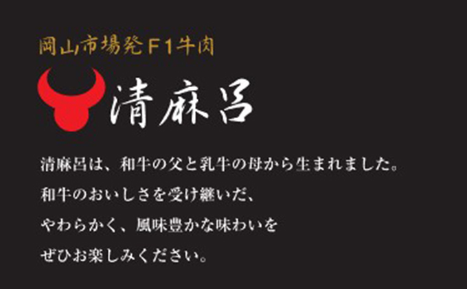 清麻呂 牛 ロース ステーキ肉 約1.08kg（約180g×6枚）岡山市場発F1 牛肉 岡山県産