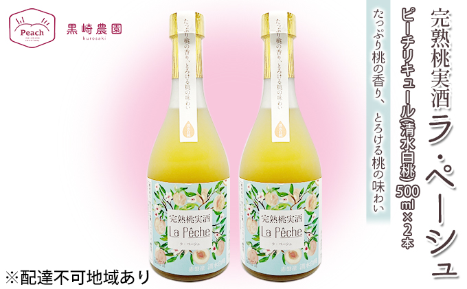 桃 の お酒 ラ・ペーシュ 清水 白桃 500ml×2本 セット 岡山 赤磐市産 果物 フルーツ ピーチ リキュール 洋酒 フルーツのお酒 桃のリキュール