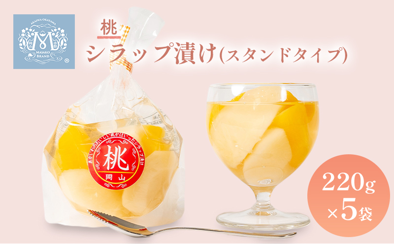 桃 シラップ漬け220g×5袋（スタンドタイプ） シロップ漬け 瓶詰め コンフィチュール 果物 もも 桃 フルーツ
