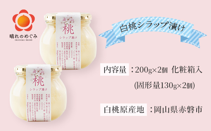 桃 まるごと ひとつシラップ漬け （ビン詰め）200g×2個 シロップ漬け コンフィチュール 果物 もも 桃 フルーツ 