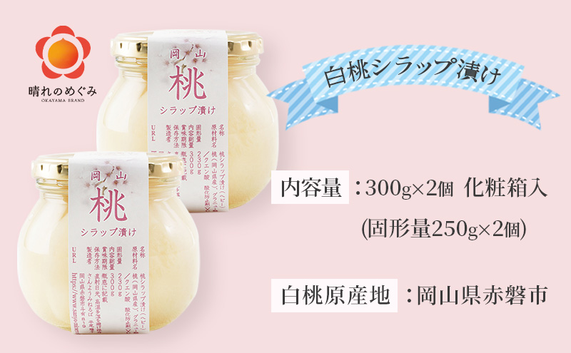 桃 まるごと ひとつシラップ漬け（ビン詰め）300g×2個 シロップ漬け コンフィチュール 果物 もも 桃 フルーツ 