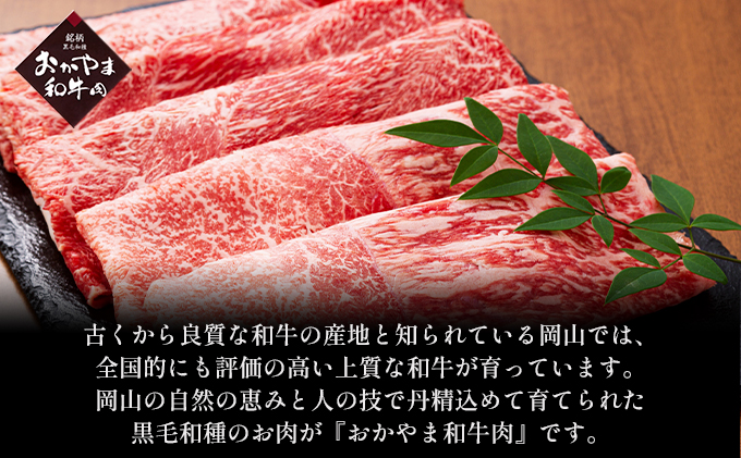 おかやま 和牛肉 A4等級以上 ロース スライス すき焼き 用 約250g 岡山県産 牛 赤身 肉 牛肉 冷凍