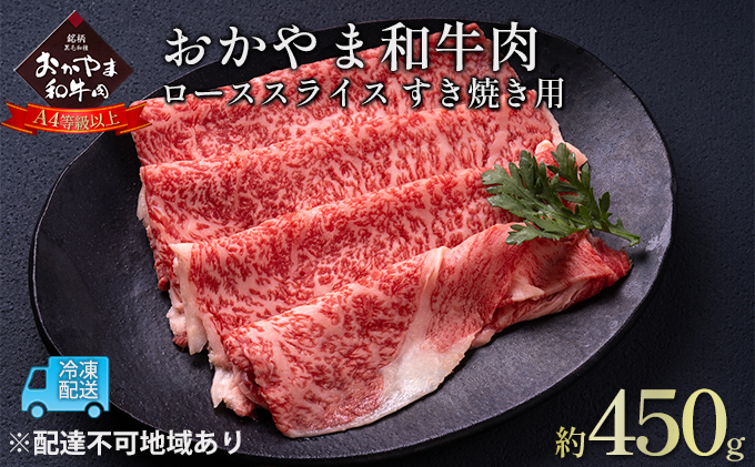おかやま 和牛肉 A4等級以上 ロース スライス すき焼き 用 約450g 岡山県産 牛 赤身 肉 牛肉 冷凍