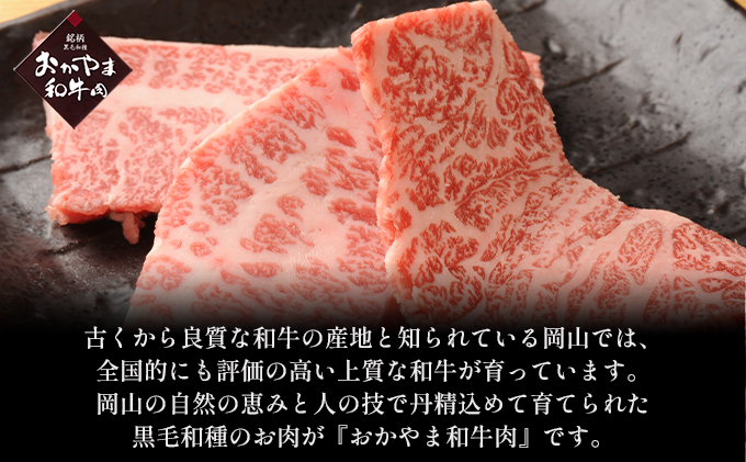 おかやま 和牛肉 A4等級以上 焼肉 用 約450g（肩 ロース 約225g、バラ 約225g）岡山県産 牛 赤身 肉 牛肉 冷凍