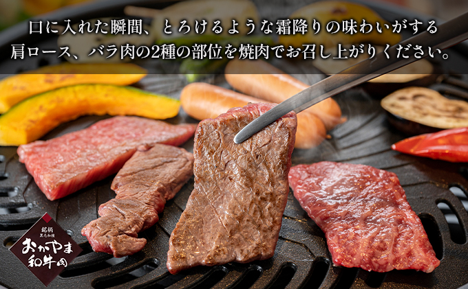 おかやま 和牛肉 A4等級以上 焼肉 用 約600g（肩 ロース 約300g、バラ 約300g）岡山県産 牛 赤身 肉 牛肉 冷凍