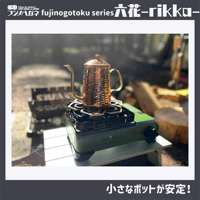 五徳 fujinogotoku series 六花 -rikka- フジノハガネ キャンプ アウトドア グッズ