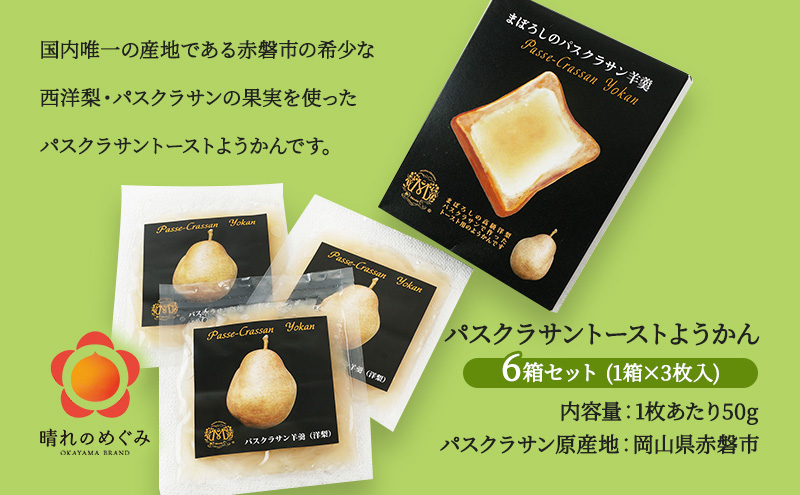 梨 パスクラサン トーストようかん 6箱 セット (1箱×3枚入) 羊羹 ようかん 西洋梨 なし フルーツ 果物 