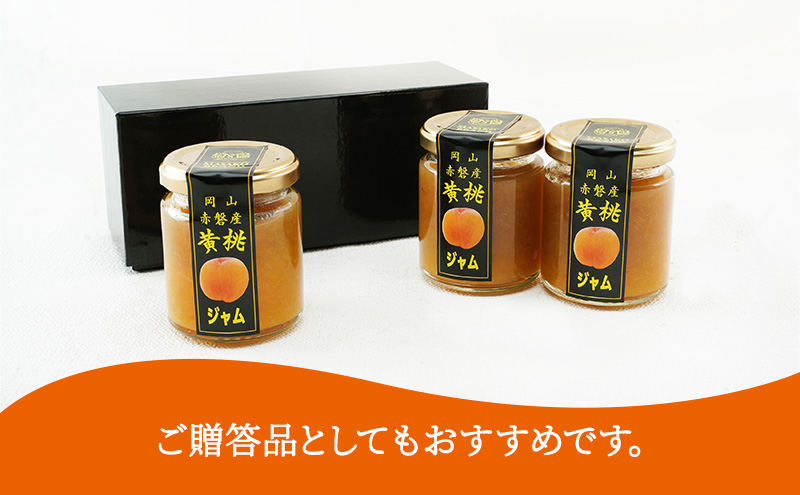 桃 黄金桃 ジャム (3瓶×1箱) 果肉 フルーツスプレッド もも モモ フルーツ 果物 