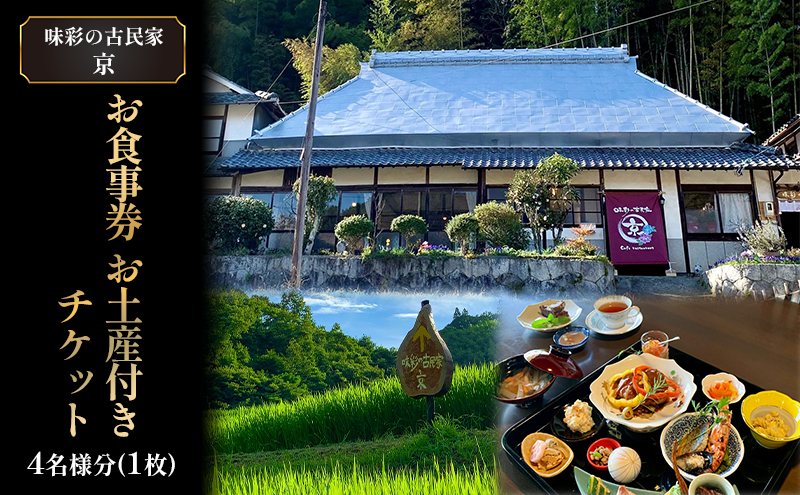 味彩の古民家 京 お食事券 お土産 付き チケット 4名様分(1枚) ランチ お持ち帰り 古民家 カフェ