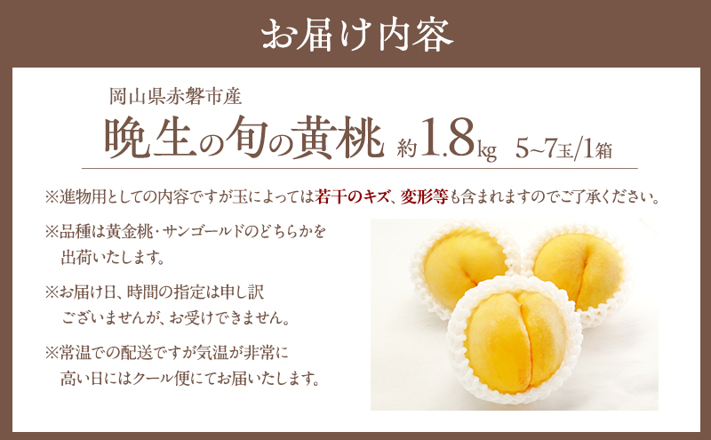 桃 2026年 先行予約 晩生の旬の 黄桃 約1.8kg 5～7玉 進物用 もも フルーツ 果物 岡山 赤磐市産 農マル園芸あかいわ農園