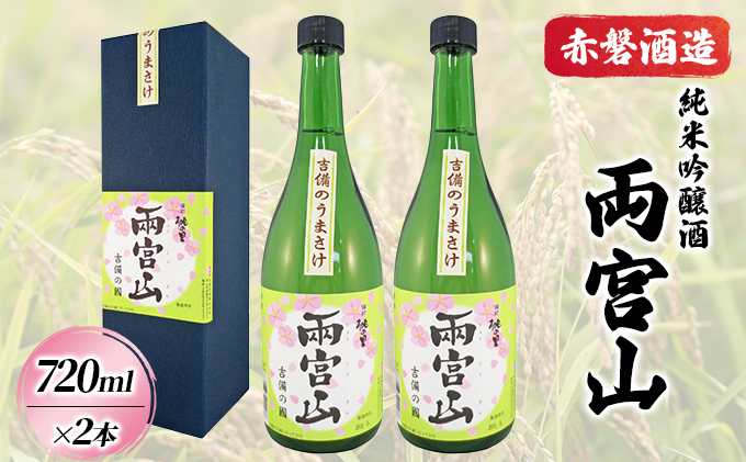 赤磐酒造 純米吟醸酒 「 両宮山 」720ml×2本 お酒 日本酒 