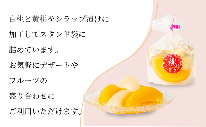 桃 シラップ漬け220g×5袋（スタンドタイプ）  シロップ漬け 瓶詰め コンフィチュール 果物 もも 桃 フルーツ