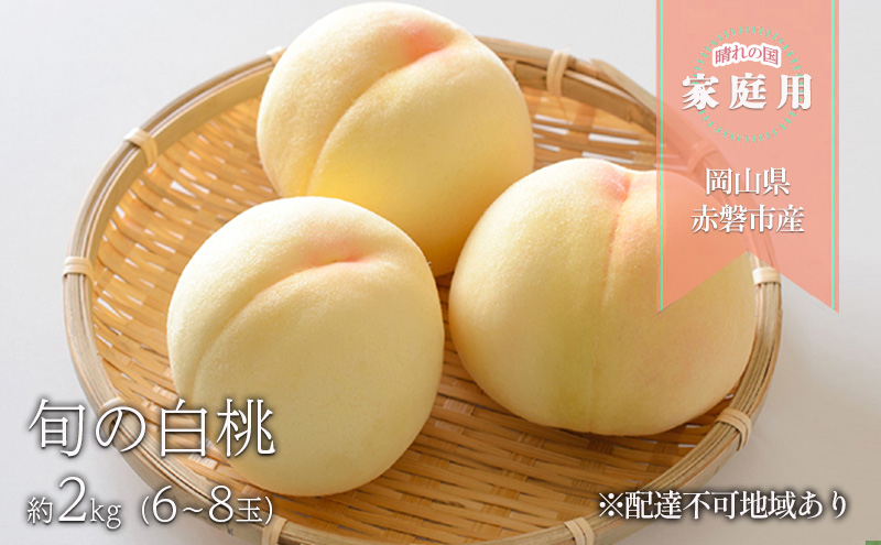 桃 2024年 先行予約 晴れの国 家庭用　旬の白桃 約2kg（6～8玉） もも モモ 岡山県 国産 フルーツ 果物