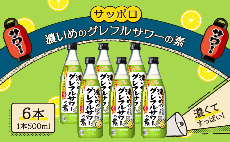 サッポロ 濃いめの グレフルサワー の素 6本セット (1本 500ml)  グレープフルーツ サワー 岡山 お酒 洋酒 リキュール類 アルコール 