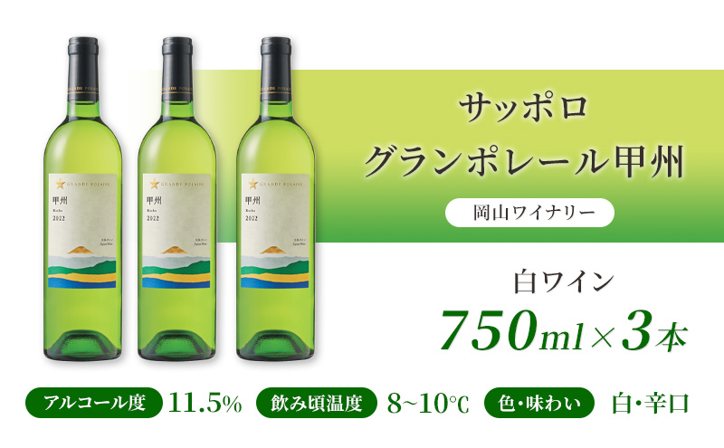 ワイン サッポロ グランポレール 甲州 白ワイン 750ml 3本 セット 岡山 ワイナリー ぶどう お酒 酒 アルコール