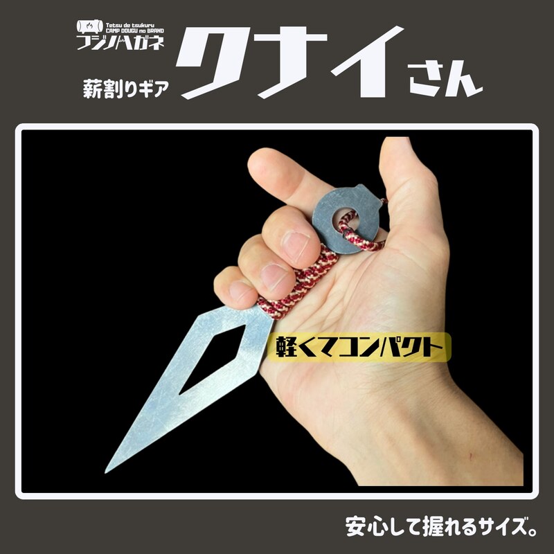 薪割りクサビ クナイさん 1本 国防色 フジノハガネ キャンプ アウトドア グッズ 