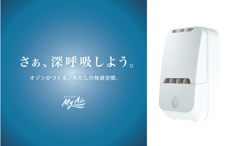 オゾン 除菌 消臭器 快適 マイエアー OZ-12(～24帖) 空気 清浄機 家電 日用品 除菌 消臭 防水 安心 持ち運び コンパクト 壁掛け