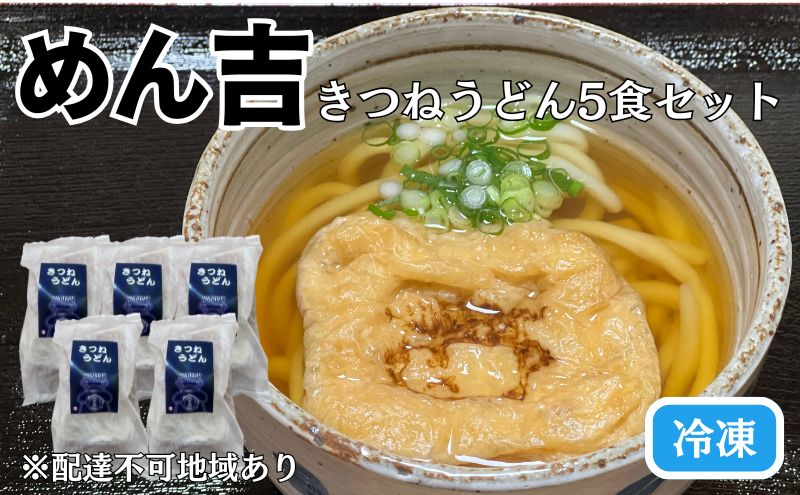 きつねうどん 5食セット！皆様に感謝を込めて めん吉 きつね うどん 麺類 麺 佐藤食品