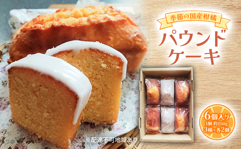 季節の国産柑橘パウンドケーキ 約150g×6個入り 柑橘 3種×各2個入り 甘夏 八朔 文旦 レモン 等 パウンドケーキ デザート スイーツ 岡山 赤磐市