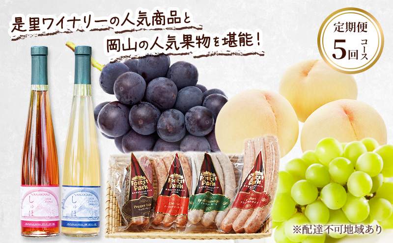 定期便［2025年先行予約］ ドイツの森 是里ワイナリーの人気商品と岡山の人気果物を堪能！ 定期便 5回コース ドイツの森 ソーセージ4種セット ワイン 果物 白桃 ぶどう ニューピオーネ シャインマスカット