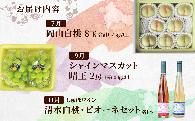 定期便［2025年先行予約］ドイツの森 是里ワイナリーのワイン と 岡山の人気果物 定期便 3回コース ワイン 白桃 シャインマスカット