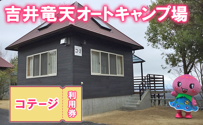 赤磐市 吉井竜天オートキャンプ場（ コテージ 利用券 ） キャンプ アウトドア 旅行 キャンプ場 宿泊券