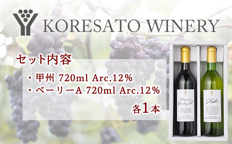 是里 ワイン 果実酒 甲州  ベーリーＡ 720ml 各1本 岡山 赤磐市 お酒