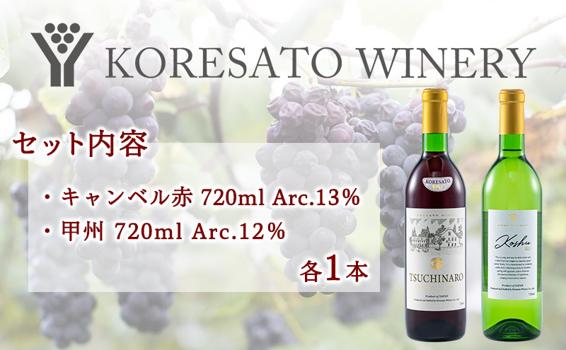 是里 ワイン 果実酒 キャンベル赤 甲州 720ml 各1本 岡山 赤磐市 お酒