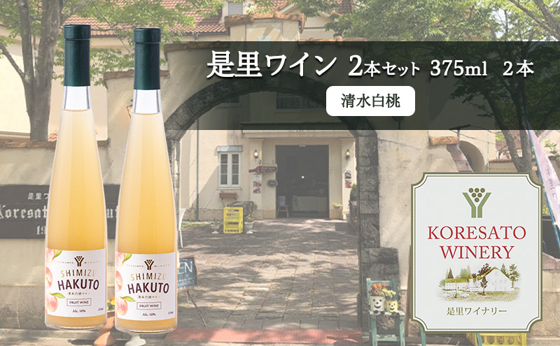 是里 ワイン 果実酒 清水白桃 375ml 2本 岡山 赤磐市 お酒