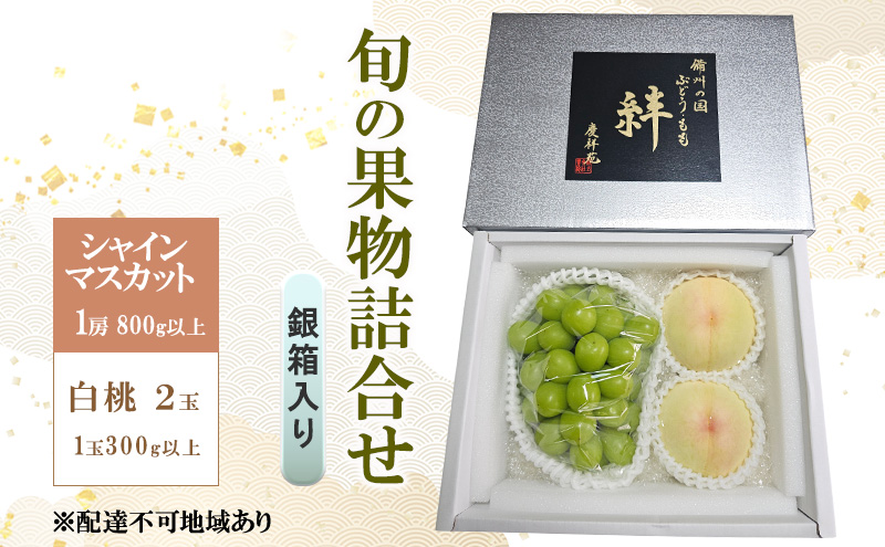 ぶどう もも 2025年 先行予約 シャインマスカット(特秀) 1房 800g以上 白桃 2玉 1玉300g以上 銀箱入り 備州の国 絆 慶祥苑 贈り物 贈答 のし対応 岡山県 赤磐市