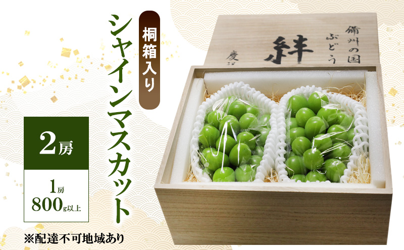 ぶどう 2025年 先行予約 シャインマスカット(特秀) 2房 1房800g以上 桐箱入り 備州の国 絆 慶祥苑 贈り物 贈答 のし対応 岡山県 赤磐市