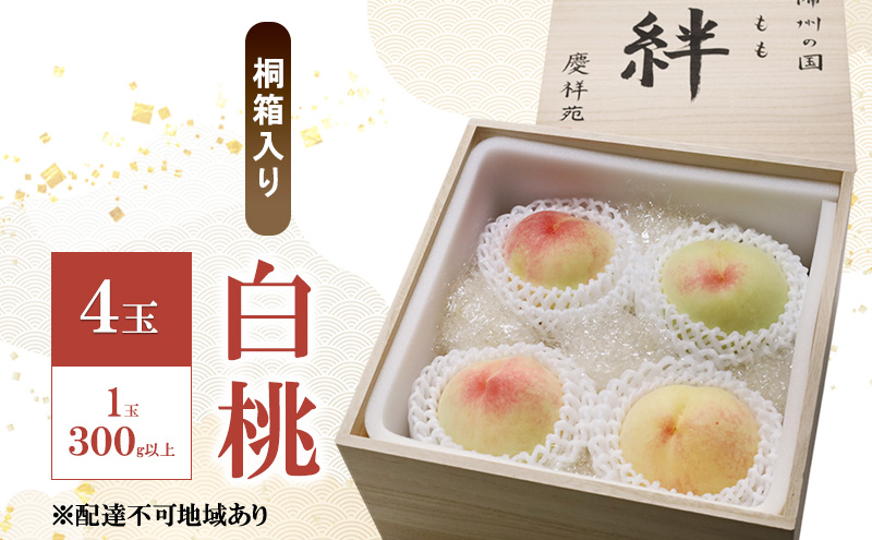 もも 2025年 先行予約 白桃 4玉 1玉300g以上 桐箱入り 備州の国 絆 慶祥苑 贈り物 贈答 のし対応 岡山県 赤磐市