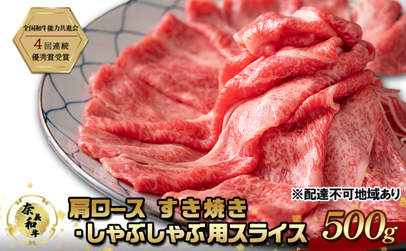 奈義和牛 肩 ロース すき焼き ・ しゃぶしゃぶ 用 スライス 500g なぎビーフ 肉 お肉 牛肉 牛 和牛 岡山 国産