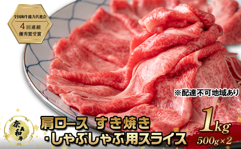 奈義和牛 肩 ロース すき焼き しゃぶしゃぶ 用 スライス 1000g (500g×2) なぎビーフ 肉 お肉 牛肉 牛 和牛 岡山 国産