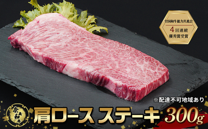 ステーキ 奈義和牛 肩 ロースステーキ 300g なぎビーフ 肉 お肉 牛肉 牛 和牛 岡山 国産
