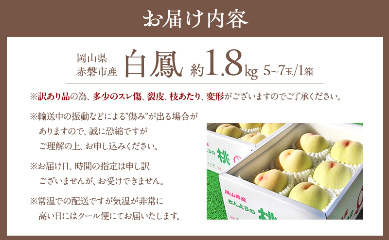 桃 2026年 先行予約 訳あり品 白桃 白鳳 約1.8kg 5～7玉 もも モモ フルーツ 果物 岡山 赤磐市産 農マル園芸 あかいわ農園 甘い 果肉 人気 