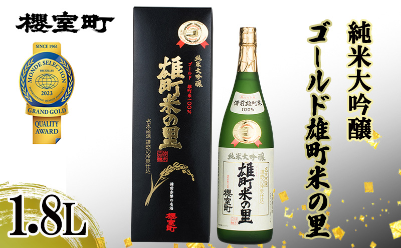 櫻室町 純米大吟醸 ゴールド雄町米の里 1.8L×1本 お酒 酒 アルコール 日本酒 岡山 赤磐市
