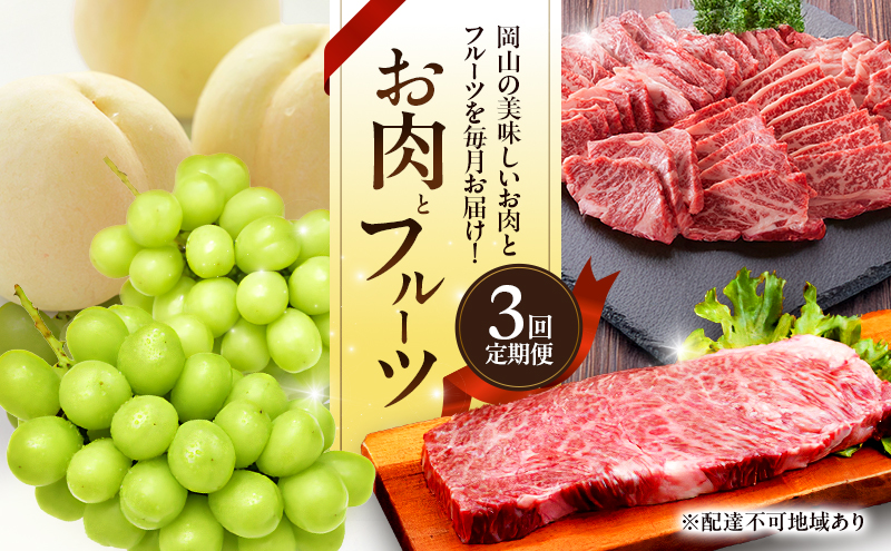 お肉とフルーツ 定期便 3回 コース 2026年 先行予約 桃 もも モモ ぶどう 葡萄 ブドウ シャインマスカット 果物 フルーツ なぎビーフ 肉 お肉 牛肉 牛 和牛 国産 岡山 赤磐市