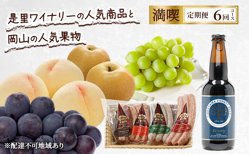 定期便 2026年 先行予約 是里ワイナリーの人気商品と岡山の人気果物 満喫 6回コース 桃 白桃 ビール ぶどう ピオーネ シャインマスカット ドイツの森 ソーセージ 梨 赤磐市