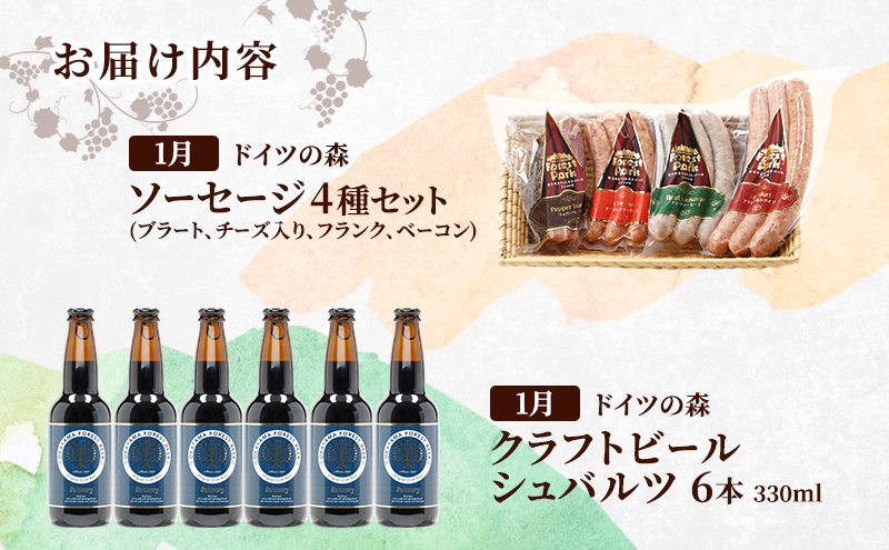 定期便 2026年 先行予約 ドイツの森の人気商品とクラフトビール 欲張りセット 2回コース  ソーセージ 加工品 クラフト ビール 赤磐市