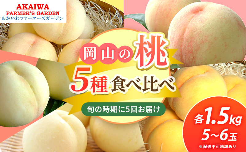 桃 2026年 先行予約 食べ比べ 約1.5kg×5種 もも 岡山県 赤磐市産 フルーツ 果物 あかいわファーマーズガーデン
