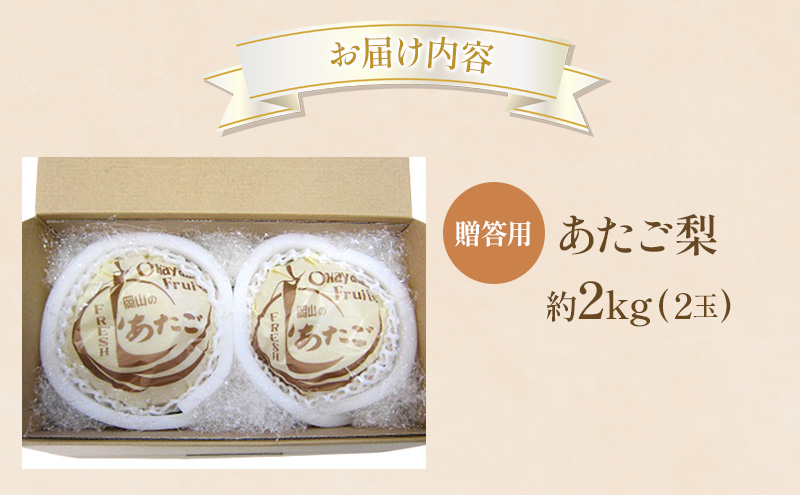梨 2025年 贈答用 あたご梨 約2kg (2玉) フルーツ 果物 岡山 赤磐市