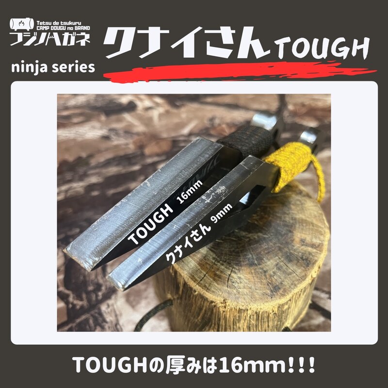 薪割りクサビ クナイさんTOUGH 屈強色 フジノハガネ キャンプ アウトドア グッズ