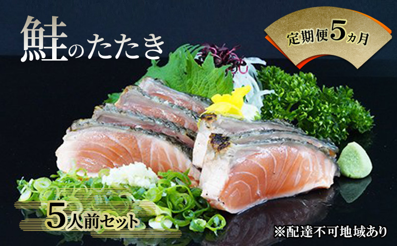 【 すえひら 】定期便 5ヵ月 岡山 名物 - さけのたたき ( 鮭のたたき ) 5人前 セット 5回 定期便 鮭 たたき 魚介類 和食 冷蔵 魚料理 一品料理 つまみ お酒のあて 肴