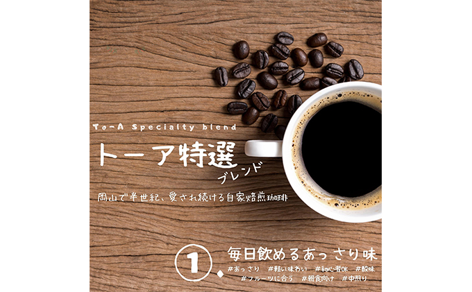トーアコーヒー商会 自家焙煎 コーヒー 【豆】 350g（175g×2袋）トーア特選ブレンド 1袋 ソフトブレンド 1袋 コーヒー豆 珈琲豆