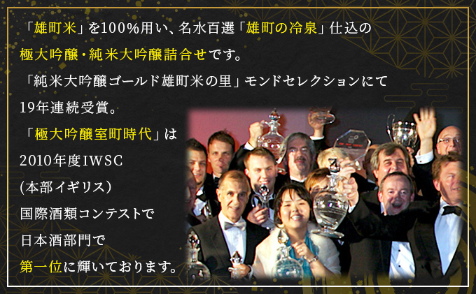 櫻室町 極大 吟醸 ・ 純米 大吟醸 詰合せ セット お酒 日本酒